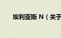 埃利亚斯 N（关于埃利亚斯 N简介）