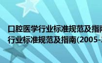 口腔医学行业标准规范及指南(2005-2015)（关于口腔医学行业标准规范及指南(2005-2015)介绍）