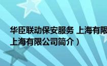 华臣联动保安服务 上海有限公司（关于华臣联动保安服务 上海有限公司简介）