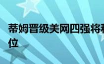 蒂姆晋级美网四强将和梅德韦杰夫争夺决赛席位