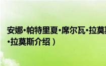 安娜·帕特里夏·席尔瓦·拉莫斯（关于安娜·帕特里夏·席尔瓦·拉莫斯介绍）