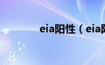 eia阳性（eia阳性是什么病）