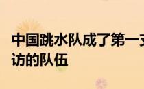 中国跳水队成了第一支尝鲜云直播云比赛云采访的队伍