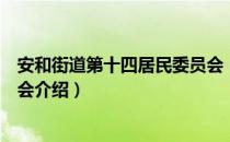 安和街道第十四居民委员会（关于安和街道第十四居民委员会介绍）