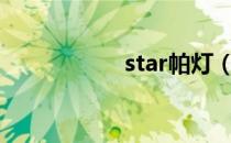 star帕灯（starpad）