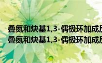 叠氮和炔基1,3-偶极环加成反应及其偶联应用的研究（关于叠氮和炔基1,3-偶极环加成反应及其偶联应用的研究介绍）