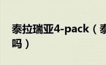 泰拉瑞亚4-pack（泰拉瑞亚4pack有必要买吗）