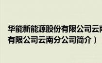 华能新能源股份有限公司云南分公司（关于华能新能源股份有限公司云南分公司简介）