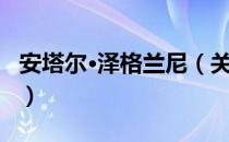 安塔尔·泽格兰尼（关于安塔尔·泽格兰尼介绍）