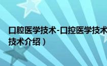 口腔医学技术-口控医学技术（关于口腔医学技术-口控医学技术介绍）