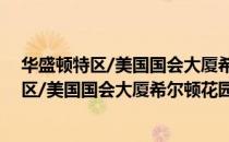 华盛顿特区/美国国会大厦希尔顿花园酒店（关于华盛顿特区/美国国会大厦希尔顿花园酒店简介）