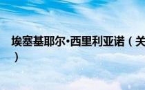 埃塞基耶尔·西里利亚诺（关于埃塞基耶尔·西里利亚诺简介）