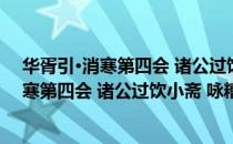 华胥引·消寒第四会 诸公过饮小斋 咏糟蟹（关于华胥引·消寒第四会 诸公过饮小斋 咏糟蟹简介）