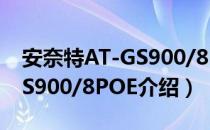 安奈特AT-GS900/8POE（关于安奈特AT-GS900/8POE介绍）