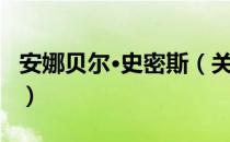 安娜贝尔·史密斯（关于安娜贝尔·史密斯介绍）