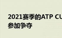 2021赛季的ATP CUP将有12支国家代表队参加争夺