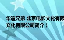 华谊兄弟 北京电影文化有限公司（关于华谊兄弟 北京电影文化有限公司简介）