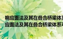 响应面法及其在叠合桥梁体系可靠度评估中的应用（关于响应面法及其在叠合桥梁体系可靠度评估中的应用介绍）