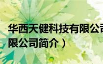 华西天健科技有限公司（关于华西天健科技有限公司简介）