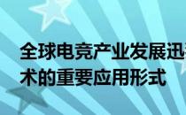 全球电竞产业发展迅猛VR电竞是虚拟游戏技术的重要应用形式