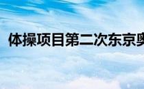 体操项目第二次东京奥运会选拔赛男子比赛