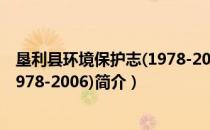 垦利县环境保护志(1978-2006)（关于垦利县环境保护志(1978-2006)简介）