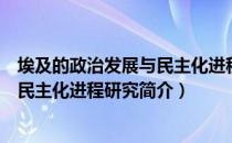 埃及的政治发展与民主化进程研究（关于埃及的政治发展与民主化进程研究简介）