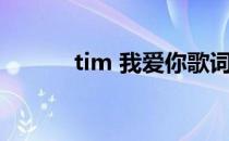 tim 我爱你歌词（tim 我爱你）