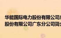 华能国际电力股份有限公司广东分公司（关于华能国际电力股份有限公司广东分公司简介）