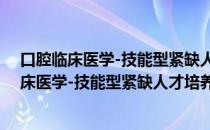 口腔临床医学-技能型紧缺人才培养培训教材（关于口腔临床医学-技能型紧缺人才培养培训教材介绍）