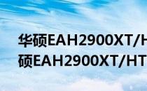 华硕EAH2900XT/HTVDI/512M（关于华硕EAH2900XT/HTVDI/512M简介）