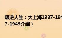 叛逆人生：大上海1937-1949（关于叛逆人生：大上海1937-1949介绍）