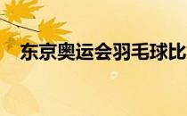 东京奥运会羽毛球比赛男双赛场爆出冷门