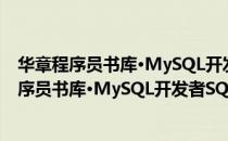 华章程序员书库·MySQL开发者SQL权威指南（关于华章程序员书库·MySQL开发者SQL权威指南简介）