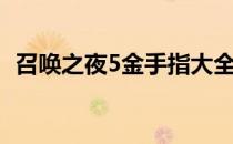 召唤之夜5金手指大全（召唤之夜5金手指）