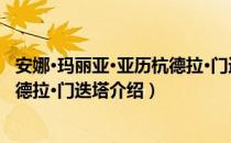 安娜·玛丽亚·亚历杭德拉·门迭塔（关于安娜·玛丽亚·亚历杭德拉·门迭塔介绍）