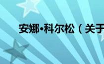 安娜·科尔松（关于安娜·科尔松介绍）