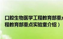 口腔生物医学工程教育部重点实验室（关于口腔生物医学工程教育部重点实验室介绍）