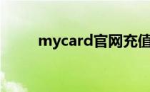 mycard官网充值（mycard官网）