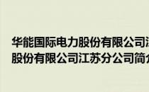 华能国际电力股份有限公司江苏分公司（关于华能国际电力股份有限公司江苏分公司简介）