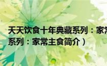 天天饮食十年典藏系列：家常主食（关于天天饮食十年典藏系列：家常主食简介）