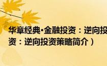 华章经典·金融投资：逆向投资策略（关于华章经典·金融投资：逆向投资策略简介）