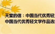 天堂的信：中国当代优秀轻文学作品选集（关于天堂的信：中国当代优秀轻文学作品选集简介）