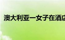 澳大利亚一女子在酒店内跑完了半程马拉松