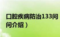 口腔疾病防治133问（关于口腔疾病防治133问介绍）