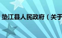 垫江县人民政府（关于垫江县人民政府简介）