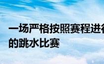 一场严格按照赛程进行没有观众没有媒体到场的跳水比赛