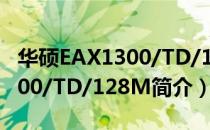 华硕EAX1300/TD/128M（关于华硕EAX1300/TD/128M简介）