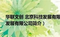 华联文创 北京科技发展有限公司（关于华联文创 北京科技发展有限公司简介）