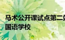 马术公开课试点第二站走进武汉市中法新城外国语学校